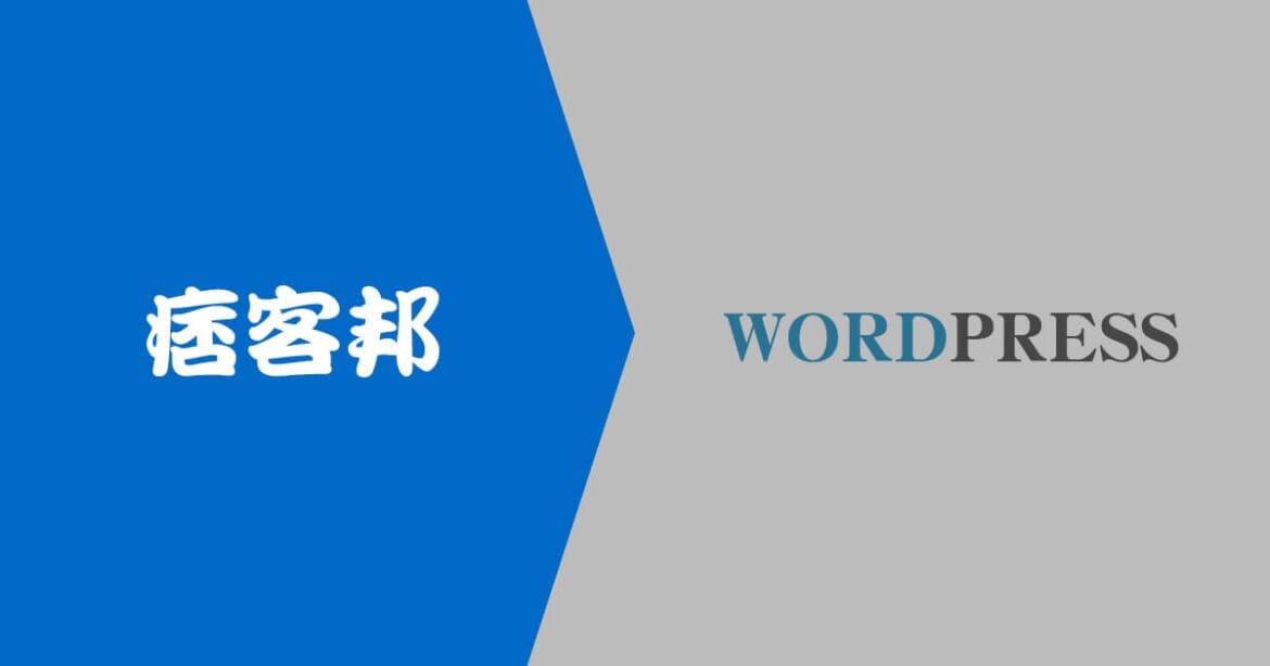 痞客邦搬家至WordPress自己來