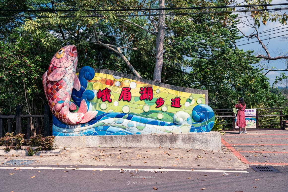 峨眉湖環湖步道，因為峨眉湖中間有一座很大的鯉魚島，故步道入口也用鯉魚做點綴。