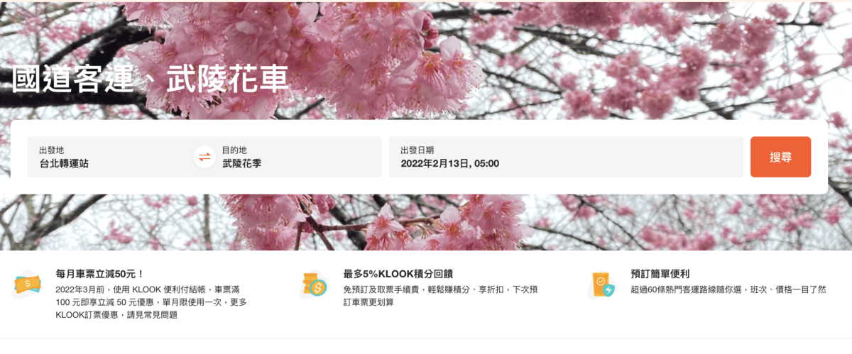 武陵農場賞櫻專車購票流程