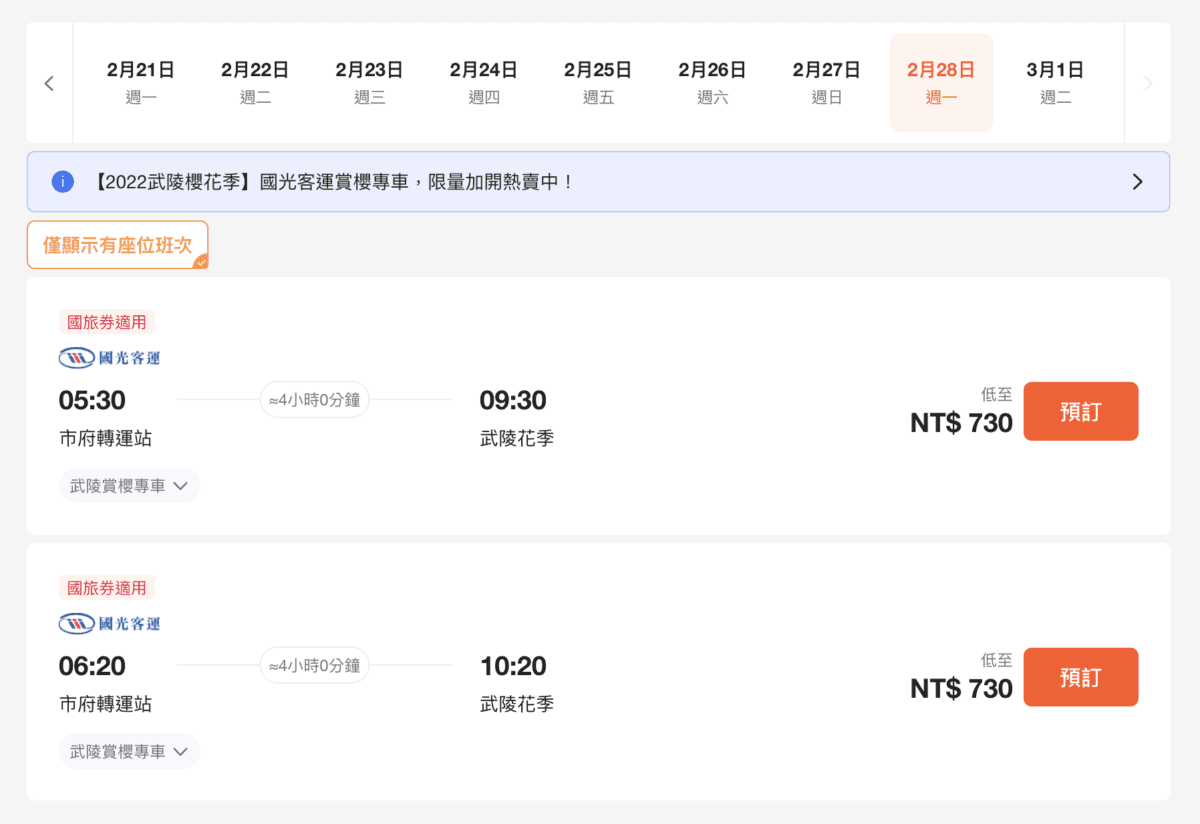 武陵農場賞櫻專車購票流程
