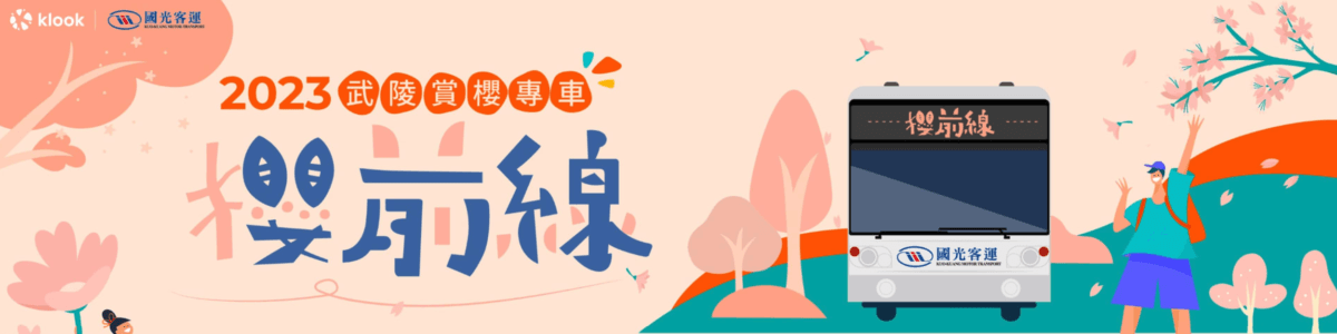 武陵農場櫻花季