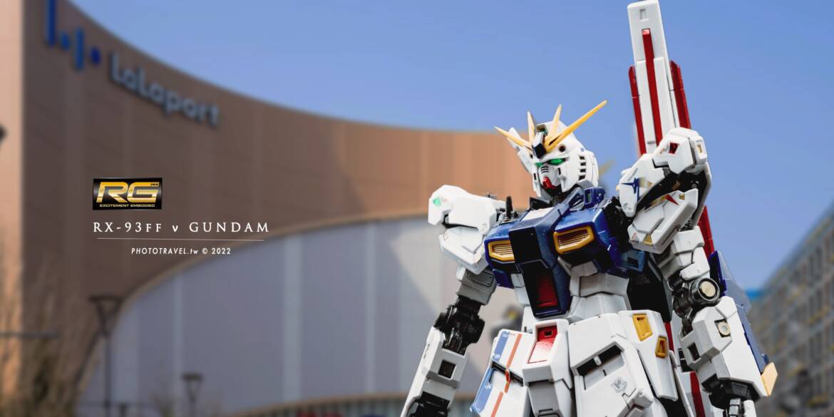 RG 1/144 RX-93ff ν 鋼彈開箱
