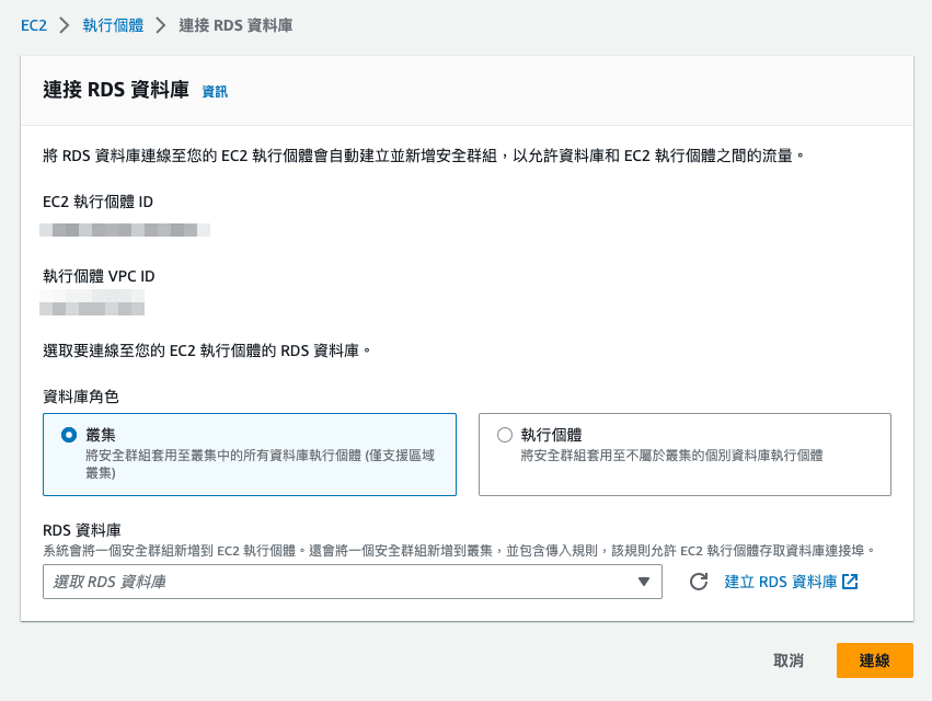 將EC2與RDS資料庫進行關聯。