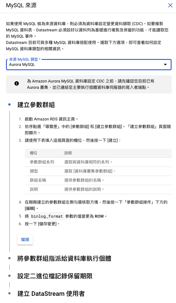 在建立Datastream串流前，需先至AWS RDS資料庫調整相關設定。