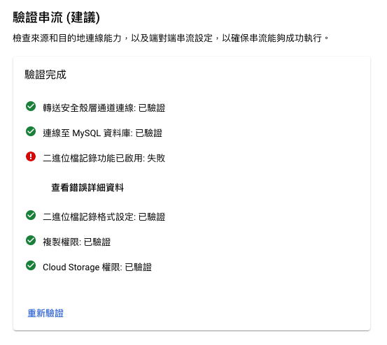 [教學] 透過 GCP Datastram 讀取 AWS RDS資料庫步驟流程