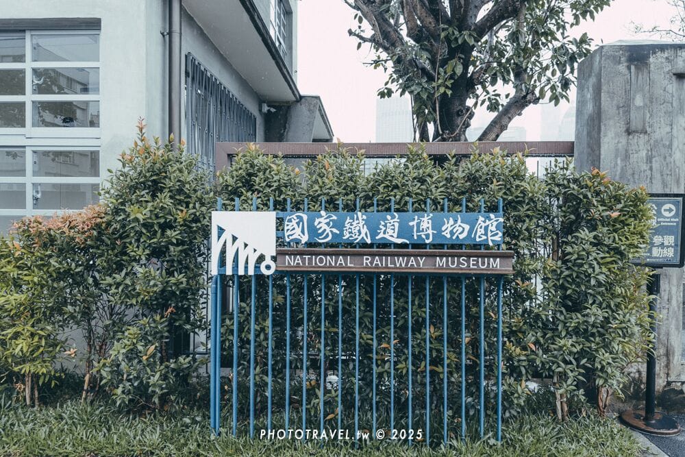 國家鐵道博物館籌備處入口。